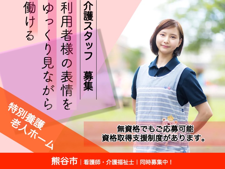 【熊谷市】特別養護老人ホームの介護スタッフ【JOB ID：544-1-ca-f-ms-nor】 イメージ