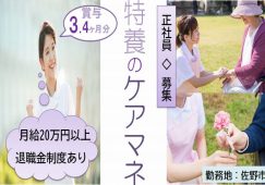【佐野市】特別養護老人ホームのケアマネージャー【JOB ID：642-1-cm-fn-cm-nor】 イメージ