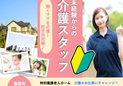 【大里郡寄居町】特別養護老人ホームの介護職【JOB ID：749-1-ca-k-ms-nor】 イメージ