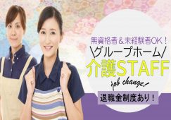 【加須市】グループホームの介護職【JOB ID：875-2-ca-f-ms-aaa】 イメージ