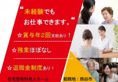 【熊谷市】住宅型有料老人ホームの介護スタッフ【JOB ID：993-4-ca-f-sy-aaa】 イメージ
