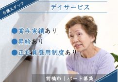 【前橋市】デイサービスの介護職【JOB ID：1003-1-ca-p-sy-not】 イメージ