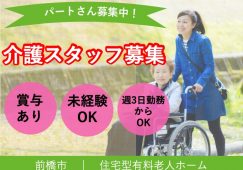 【前橋市】住宅型有料老人ホームの介護職【JOB ID：1003-2-ca-p-sy-nor】 イメージ