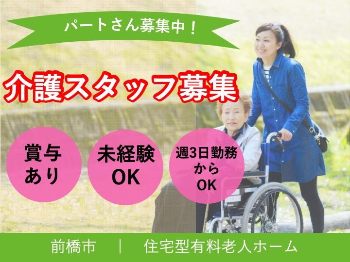 【前橋市】住宅型有料老人ホームの介護スタッフ【JOB ID：1003-2-ca-p-sy-nor】 イメージ