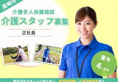 【高崎市】介護老人保健施設の介護職【JOB ID：281-1-ca-f-ms-aaa】 イメージ