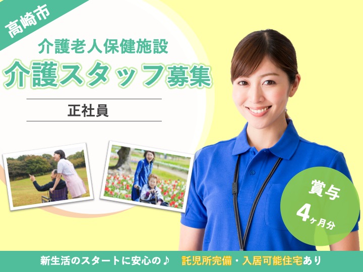 【高崎市】介護老人保健施設の介護スタッフ【JOB ID：281-1-ca-f-ms-aaa】 イメージ