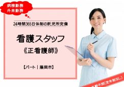 【藤岡市】病院（病棟/外来）の看護スタッフ【JOB ID：286-1-ns-p-ns-nor】 イメージ