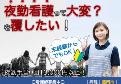 【藤岡市】病院の夜勤専従看護師【JOB ID：286-1-ns-yp-ns-nor】 イメージ