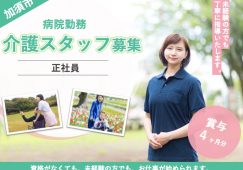 【加須市】病院の介護職【JOB ID：887-1-ch-f-ms-aaa】 イメージ