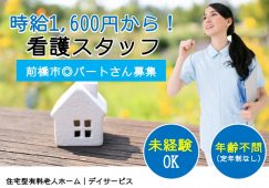【前橋市】住宅型有料老人ホーム/デイサービスの看護師【JOB ID：890-1-ns-p-jn-nor】 イメージ