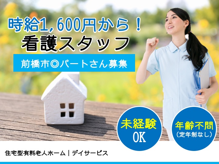 【前橋市】住宅型有料老人ホーム/デイサービスの看護スタッフ【JOB ID：890-1-ns-p-jn-nor】 イメージ