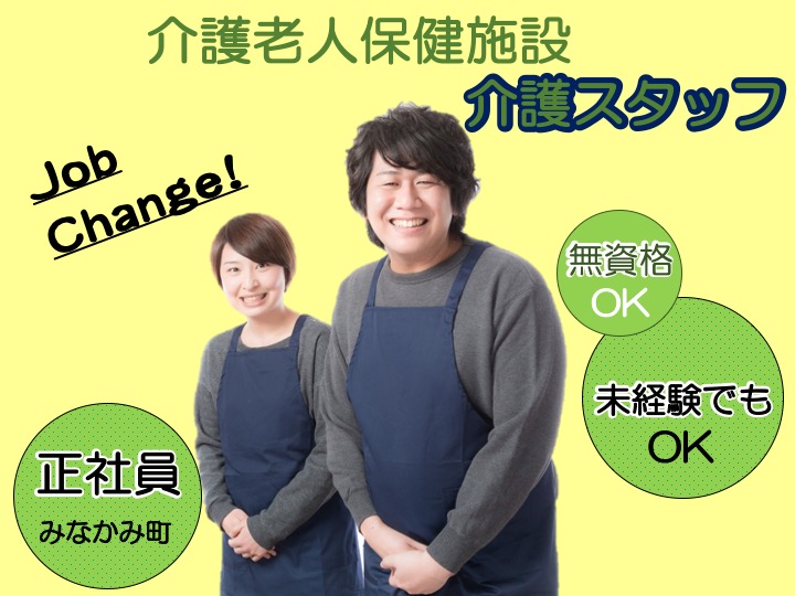 【利根郡みなかみ町】介護老人保健施設の介護スタッフ【JOB ID：955-2-ca-f-ms-aaa】 イメージ