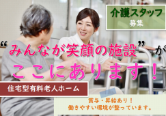 【館林市】住宅型有料老人ホームの介護職【JOB ID：1010-1-ca-f-sy-aaa】 イメージ