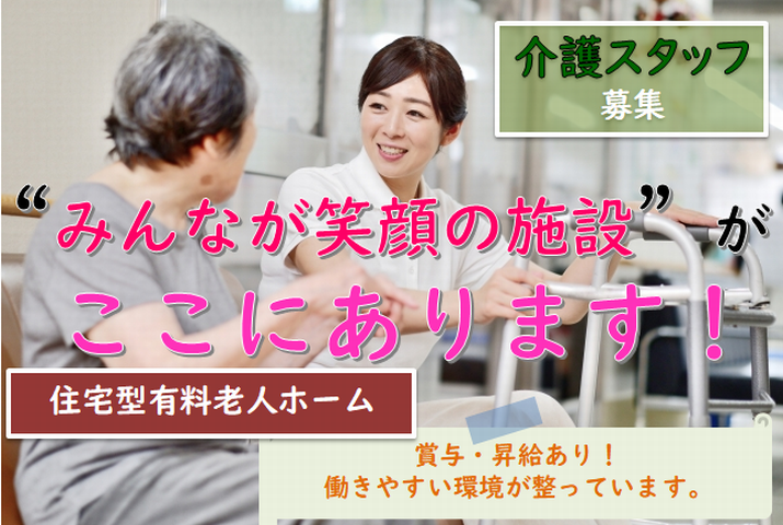 【館林市】住宅型有料老人ホームの介護スタッフ【JOB ID：1010-1-ca-f-sy-aaa】 イメージ