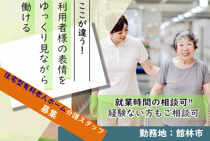 【館林市】住宅型有料老人ホームの介護スタッフ【JOB ID：1010-1-ca-p-sy-nor】 イメージ