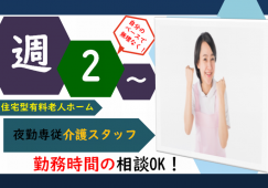 【館林市】住宅型有料老人ホームの夜勤専従介護職【JOB ID：1010-1-ca-yp-sy-nor】 イメージ