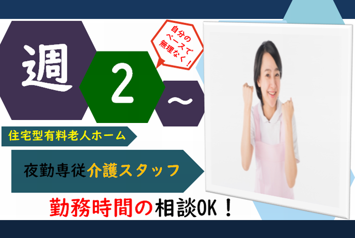 【館林市】住宅型有料老人ホームの夜勤専従介護スタッフ【JOB ID：1010-1-ca-yp-sy-nor】 イメージ