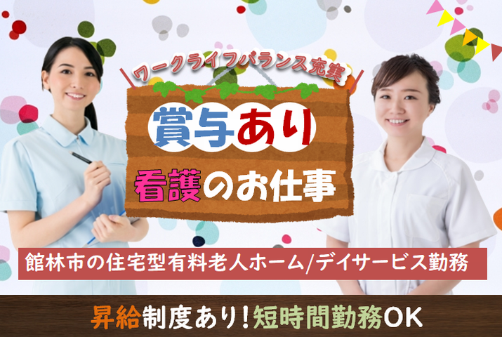 【館林市】住宅型有料老人ホームの看護スタッフ【JOB ID：1010-1-ns-p-jn-nor】 イメージ