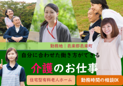 【邑楽郡邑楽町】住宅型有料老人ホームの介護職【JOB ID：1010-2-ca-p-sy-nor】 イメージ