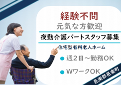 【邑楽郡邑楽町】住宅型有料老人ホームの夜勤専従介護職【JOB ID：1010-2-ca-yp-sy-nor】 イメージ