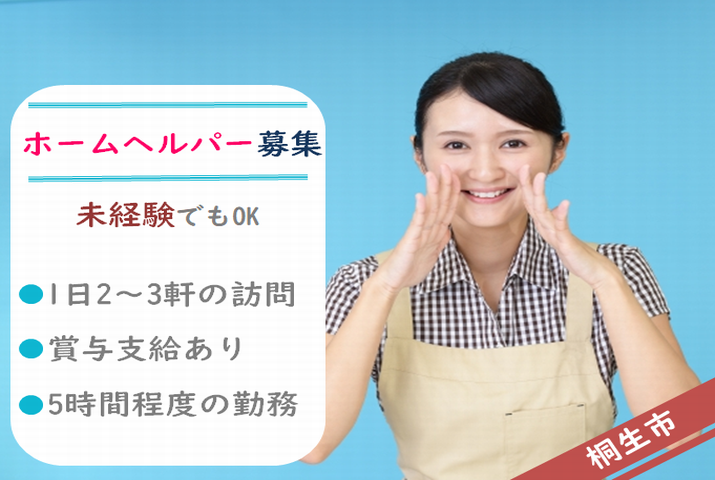 【みどり市】訪問介護のホームヘルパー【JOB ID：154-2-hca-p-sy-not】 イメージ