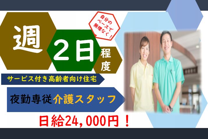 【前橋市】サービス付き高齢者向け住宅の夜勤介護職【JOB ID：211-1-ca-yp-sy-not】 イメージ