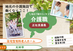 【太田市】住宅型有料老人ホーム/デイサービスの介護職【JOB ID：30-1-ca-f-ms-aaa】 イメージ
