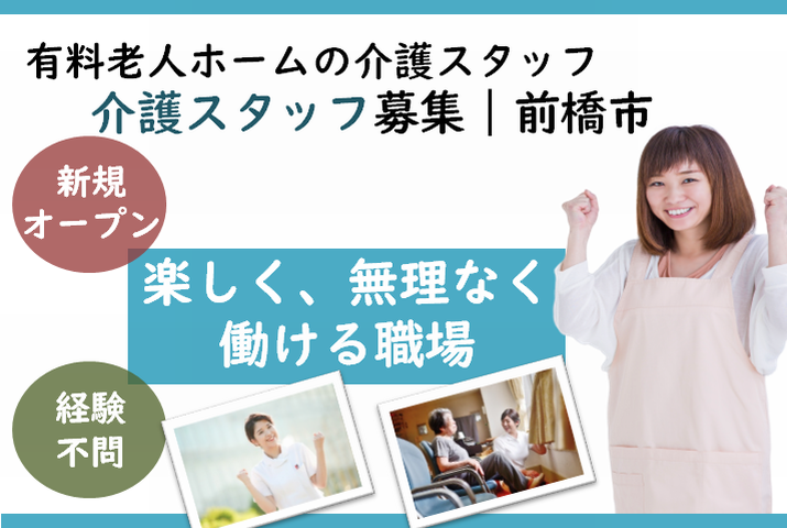 【前橋市】有料老人ホームの介護スタッフ【JOB ID：423-3-ca-p-sy-nor】 イメージ