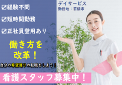 【前橋市】デイサービスの看護師【JOB ID：423-4-ns-p-jn-not】 イメージ
