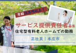 【本庄市】住宅型有料老人ホームのサービス提供責任者【JOB ID：997-2-st-f-jt-nor】 イメージ