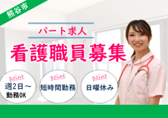 【熊谷市】住宅型有料老人ホームの看護スタッフ【JOB ID：997-3-ns-p-jn-nor】 イメージ