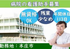 【本庄市】病院の看護助手スタッフ【JOB ID：237-1-ch-f-ms-nor】 イメージ