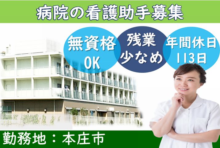 【本庄市】病院の看護助手スタッフ【JOB ID：237-1-ch-f-ms-nor】 イメージ