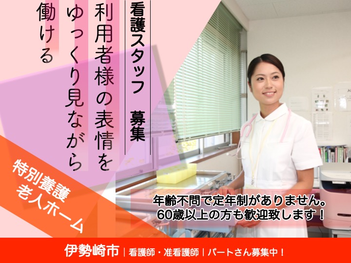 【伊勢崎市】特別養護老人ホームの看護職員【JOB ID：643-1-ns-p-jn-not】 イメージ