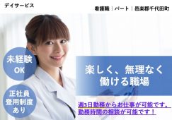 【邑楽郡千代田町】デイサービスの看護師【JOB ID：782-1-ns-p-jn-not】 イメージ