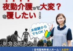【太田市】住宅型有料老人ホームの夜勤介護職【JOB ID：782-4-ca-yp-ms-nor】 イメージ