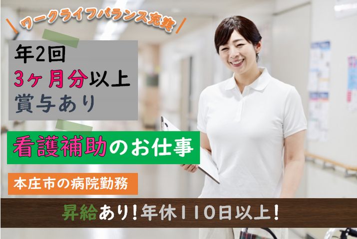 【本庄市】病院の看護助手スタッフ【JOB ID：96-1-ch-f-ms-nor】 イメージ