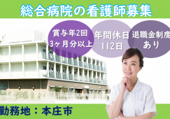 【本庄市】病院の看護師【JOB ID：96-1-ns-f-ns-bbb】 イメージ