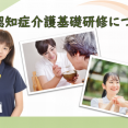 ～認知症介護基礎研修について～ イメージ
