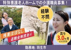 【羽生市】特別養護老人ホームの介護職【JOB ID：101-1-ca-f-ms-aaa】 イメージ