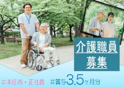 【本庄市】特別養護老人ホームの介護スタッフ【JOB ID：1031-1-ca-f-sy-aaa】 イメージ