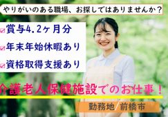 【前橋市】介護老人保健施設の介護職【JOB ID：550-1-ca-f-ms-aaa】 イメージ