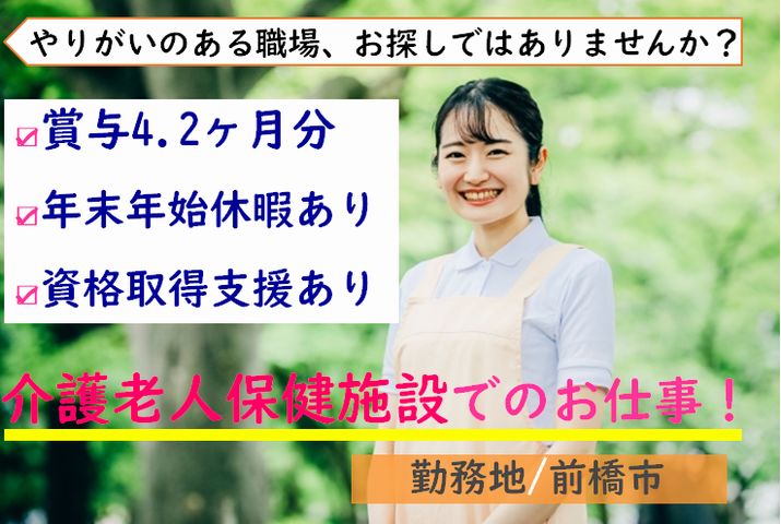 【前橋市】介護老人保健施設の介護職【JOB ID：550-1-ca-f-ms-aaa】 イメージ