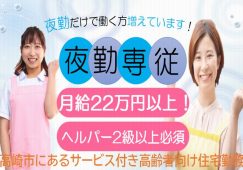 【高崎市】サービス付き高齢者向け住宅の夜勤専門介護職【JOB ID：81-10-ca-yf-sy-aaa】 イメージ