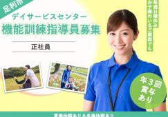 【足利市】デイサービスセンターの機能訓練指導員【JOB ID：81-11-kk-f-kk-nor】 イメージ