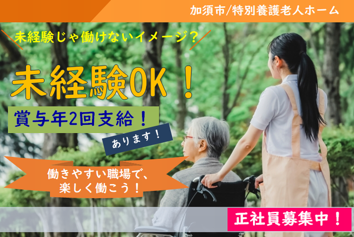 【加須市】特別養護老人ホームの介護スタッフ【JOB ID：919-4-ca-f-ms-aaa】 イメージ
