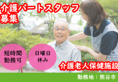 【熊谷市】介護老人保健施設の介護職【JOB ID：288-1-ca-pn-ms-nor】 イメージ