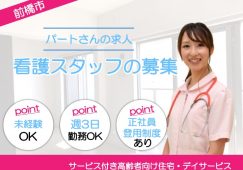 【前橋市】サービス付き高齢者向け住宅/デイサービスの看護師【JOB ID：1095-2-ns-p-jn-nor】 イメージ