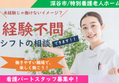 【深谷市】特別養護老人ホームの看護師【JOB ID：707-1-ns-p-jn-nor】 イメージ