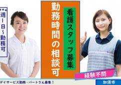 【加須市】デイサービスの看護師【JOB ID：603-2-ns-p-jn-not】 イメージ